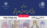 «بیست و یکمین همایش کشوری آموزش علوم پزشکی» و «سیزدهمین جشنواره کشوری شهید مطهری» و سایر همایش های مرتبط با آن بصورت مجازی برگزار می گردد.